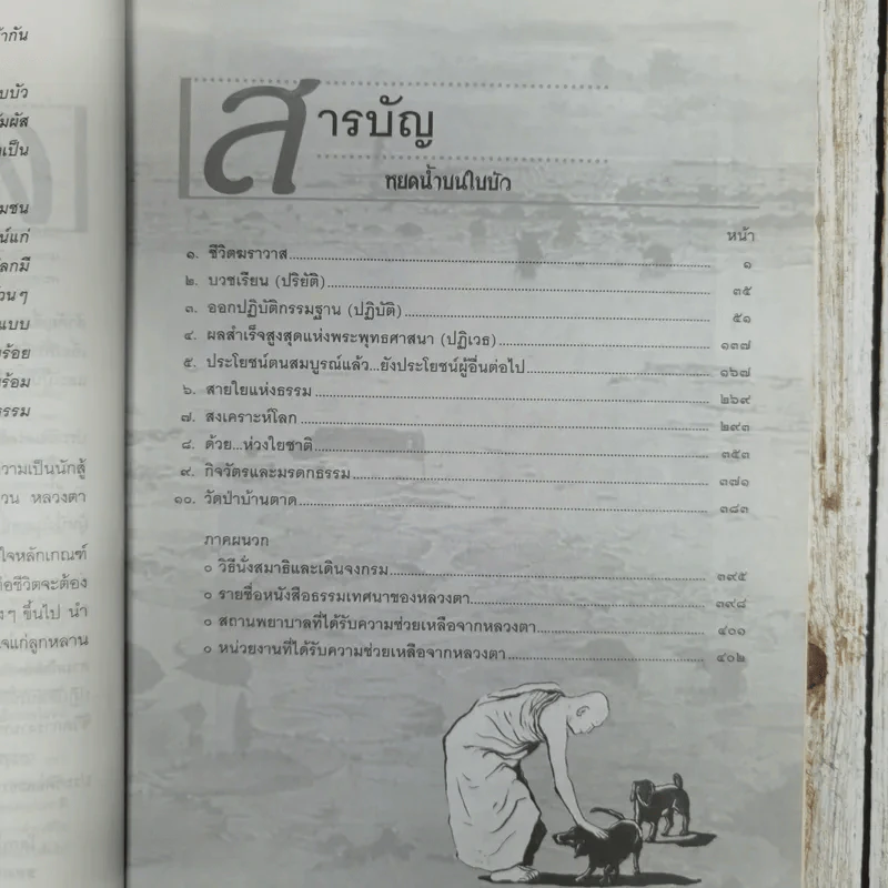 หยดน้ำบนใบบัว คติธรรมและชีวประวัติของหลวงตามหาบัว ญาณสัมปันโน รูปที่ 6