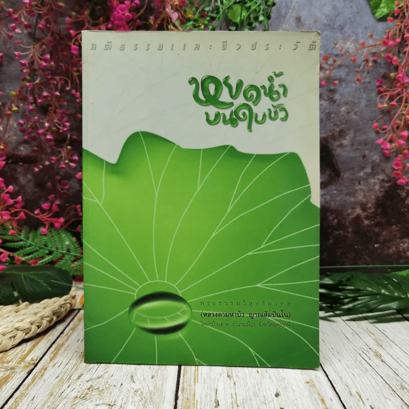 หยดน้ำบนใบบัว คติธรรมและชีวประวัติของหลวงตามหาบัว ญาณสัมปันโน รูปที่ 1