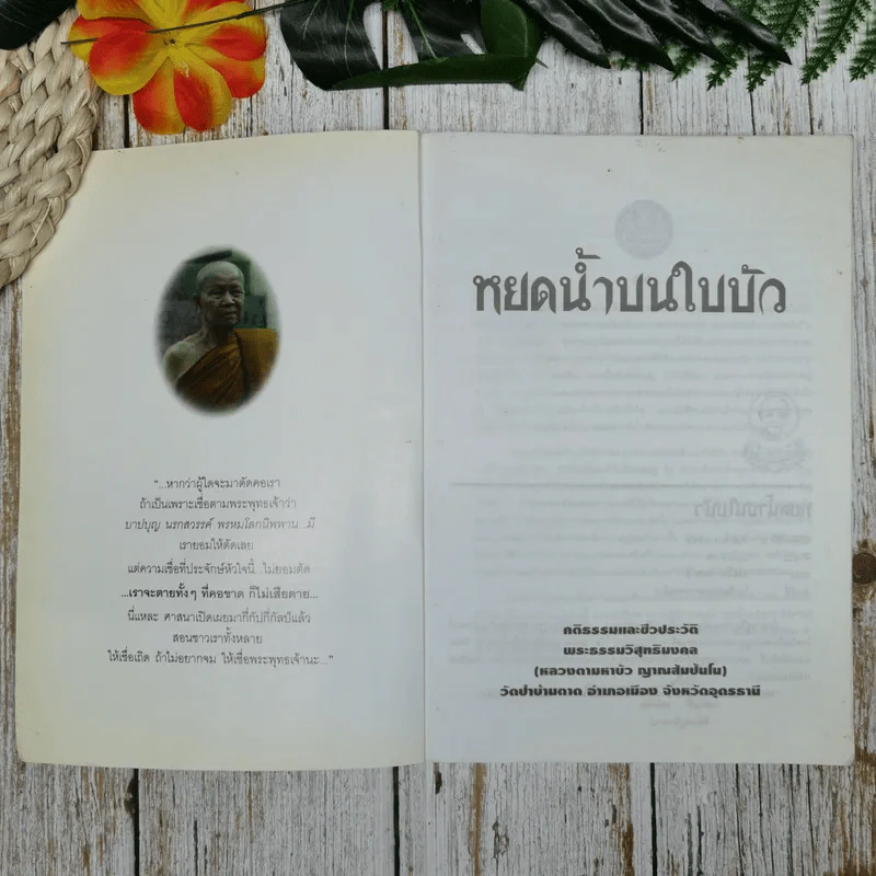 หยดน้ำบนใบบัว คติธรรมและชีวประวัติของหลวงตามหาบัว ญาณสัมปันโน รูปที่ 5