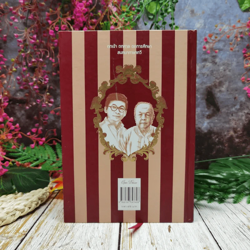 คนเก่าเล่าเรื่อง สุลักษณ์ ศิวรักษ์ สนทนากับ ภิญโญ ไตรสุริยธรรมา รูปที่ 4