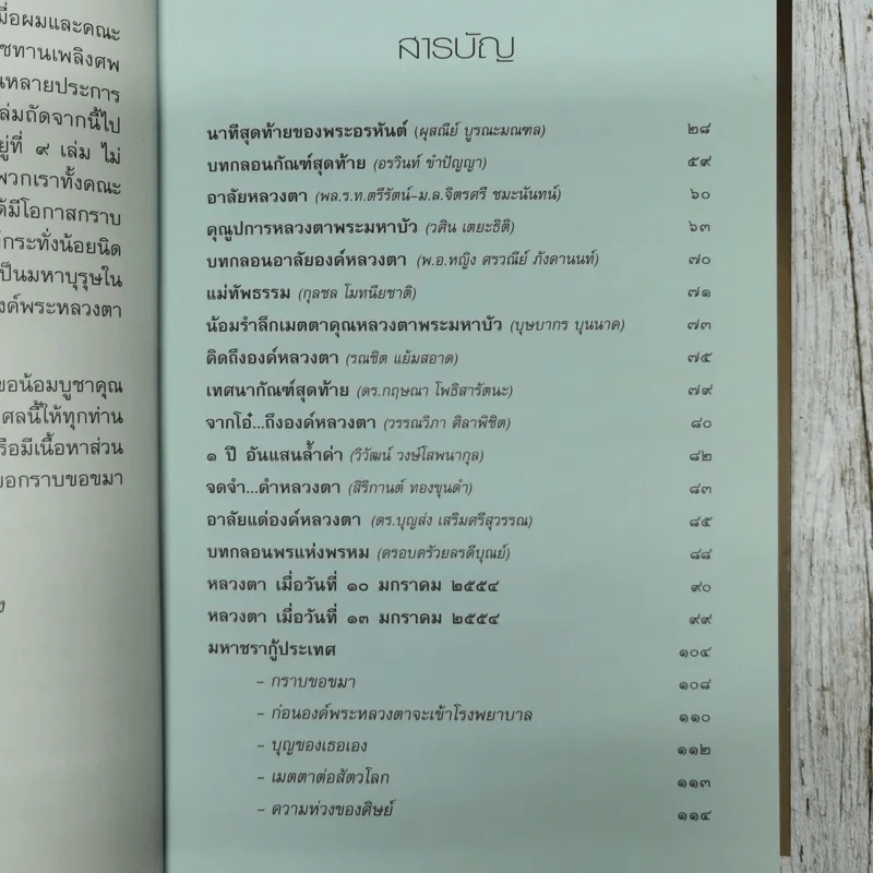 หลวงตาวัดป่าบ้านตาด รวมเรื่องเล่าสิ่งที่เห็น ฉบับพิเศษ ในการเข้าสู่นิพพานขององค์พระหลวงตามหาบัว ญาณสัมปันโน รูปที่ 9