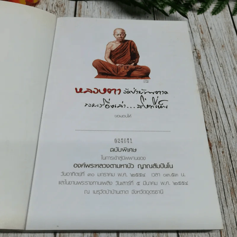 หลวงตาวัดป่าบ้านตาด รวมเรื่องเล่าสิ่งที่เห็น ฉบับพิเศษ ในการเข้าสู่นิพพานขององค์พระหลวงตามหาบัว ญาณสัมปันโน รูปที่ 5