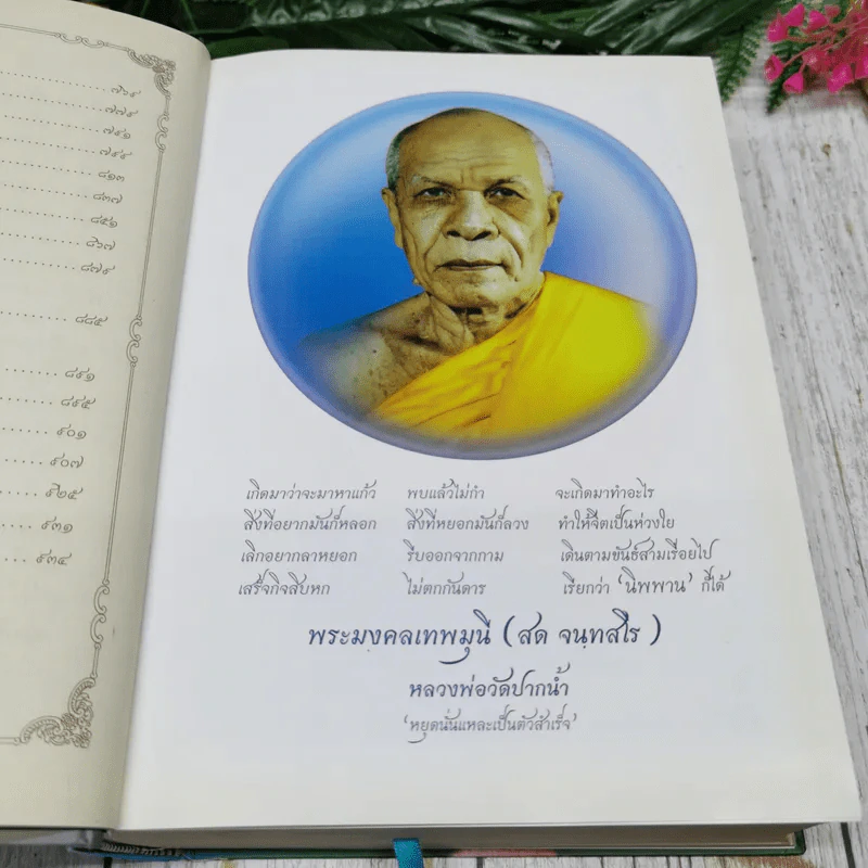 รวมพระธรรมเทศนา พระมงคลเทพมุนี (สด จนฺทสโร) รูปที่ 12