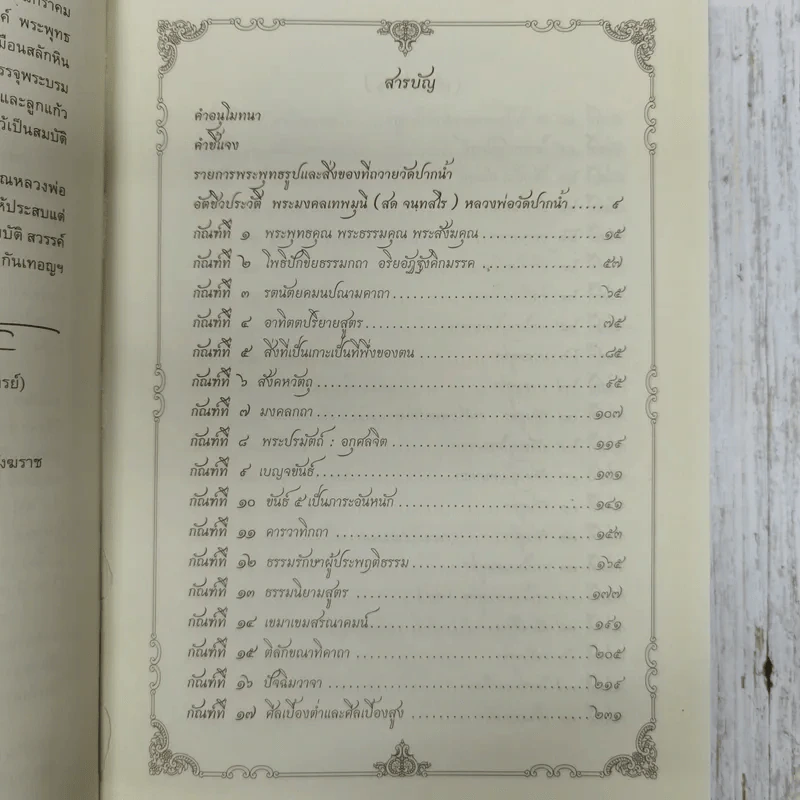 รวมพระธรรมเทศนา พระมงคลเทพมุนี (สด จนฺทสโร) รูปที่ 8