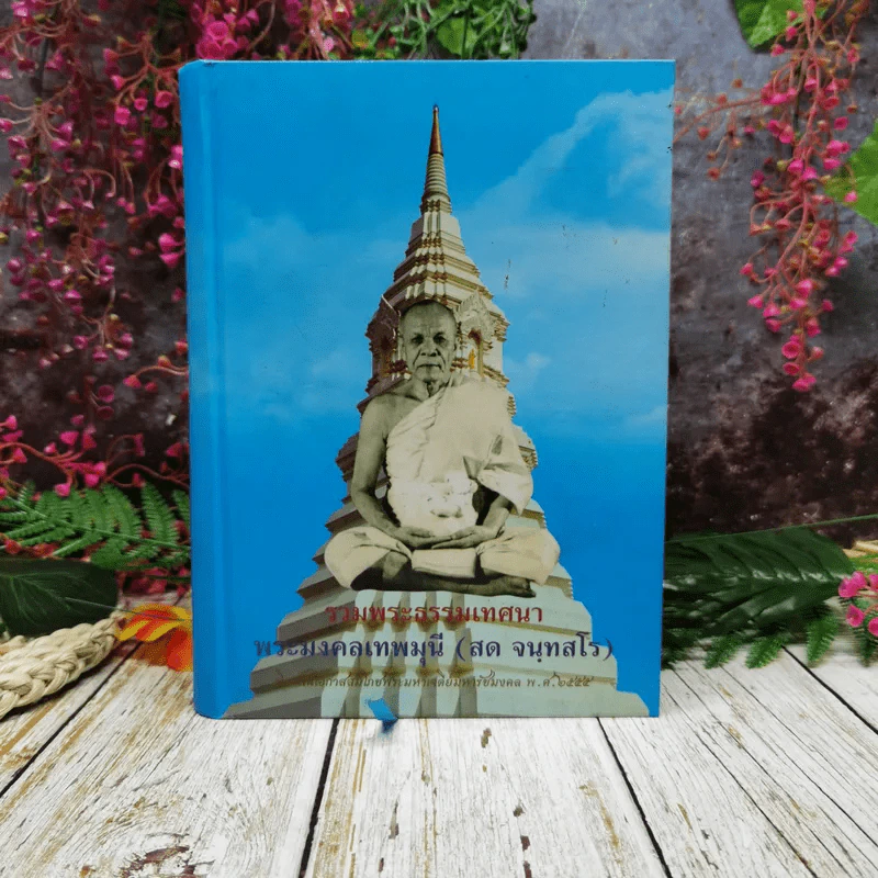 รวมพระธรรมเทศนา พระมงคลเทพมุนี (สด จนฺทสโร) รูปที่ 1