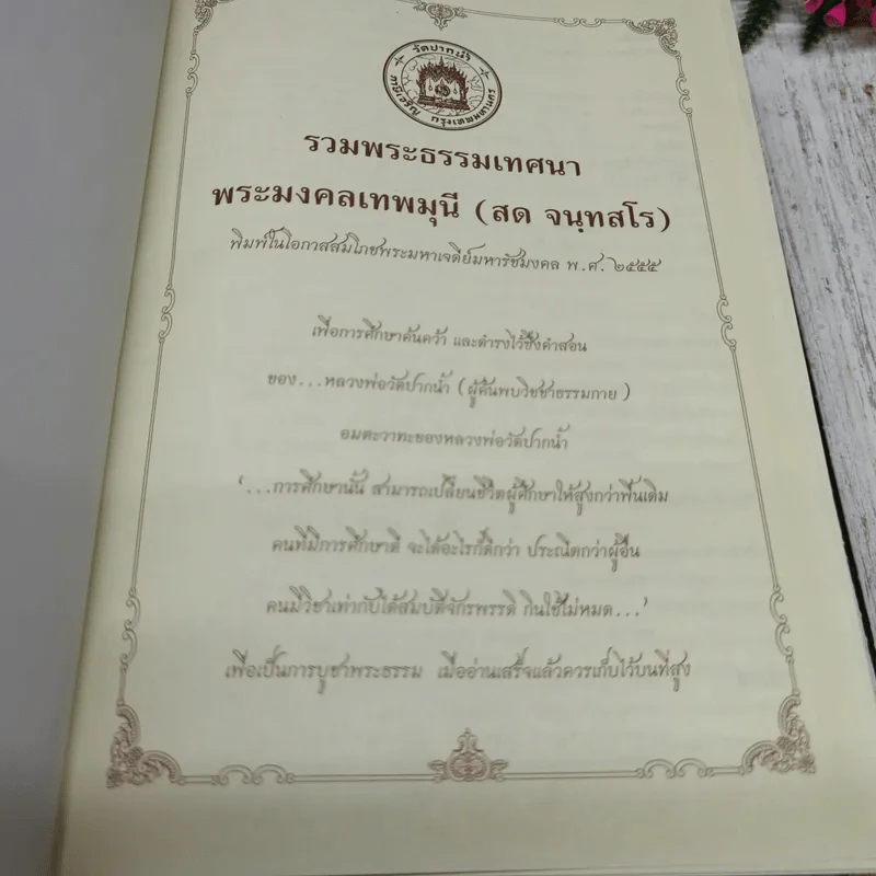 รวมพระธรรมเทศนา พระมงคลเทพมุนี (สด จนฺทสโร) รูปที่ 5