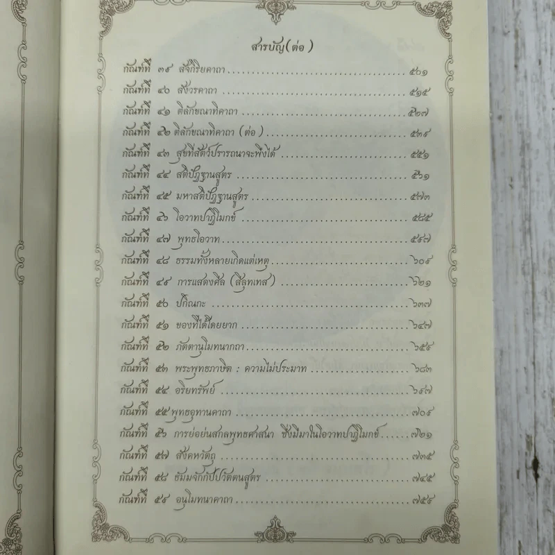 รวมพระธรรมเทศนา พระมงคลเทพมุนี (สด จนฺทสโร) รูปที่ 10