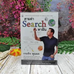 ตามล่า Search หาฝัน - กระทิง พูนผล รูปที่ 1