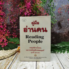 คู่มืออ่านคน Reading People กลยุทธ์อ่านใจคน พยากรณ์พฤติกรรมมนุษย์ ทุกที่ ทุกเวลา รูปที่ 1