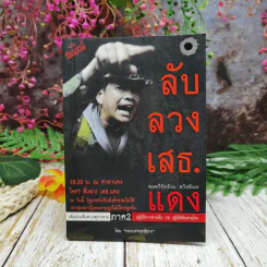 ลับลวงเสธ.แดง 19.20 น. ณ ศาลาแดง ใครสั่งฆ่าเสธ.แดง