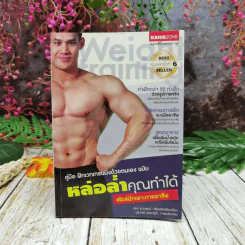 คู่มือฝึกเวทเทรนนิ่งด้วยตนเอง ฉบับ หล่อล่ำคุณทำได้ สไตล์นักเพาะกายอาชีพ รูปที่ 1
