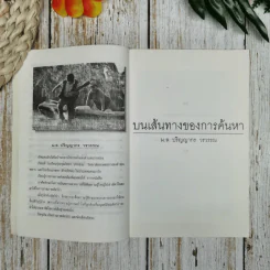 คือประสบการณ์คือชีวิต บนเส้นทางของการค้นหา - ม.ล.ปริญญากร วรวรรณ รูปที่ 9