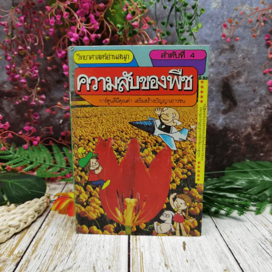 วิทยาศาสตร์อ่านสนุก ลำดับที่ 4 ความลับของพืช รูปที่ 1