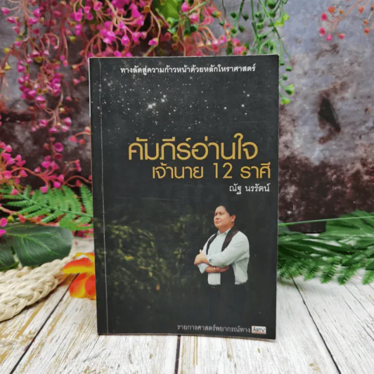 คัมภีร์อ่านใจ เจ้านาย 12 ราศี - ณัฐ นรรัตน์ รูปที่ 1