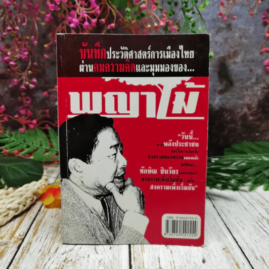 บันทึกประวัติศาสตร์การเมืองไทยผ่านคมความคิดและมุมมองของพญาไม้ รูปที่ 1