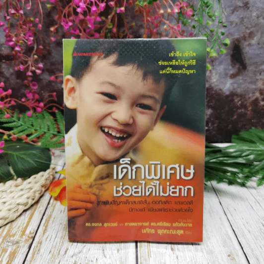 เด็กพิเศษช่วยได้ไม่ยาก - นภัทร พุกกะณพสุต รูปที่ 1