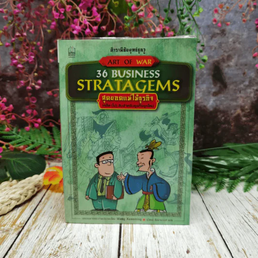 ตำราพิชัยยุทธ์ซุนวู สุดยอดแม่ไม้ธุรกิจ Art of War 36 Business Stratagems รูปที่ 1