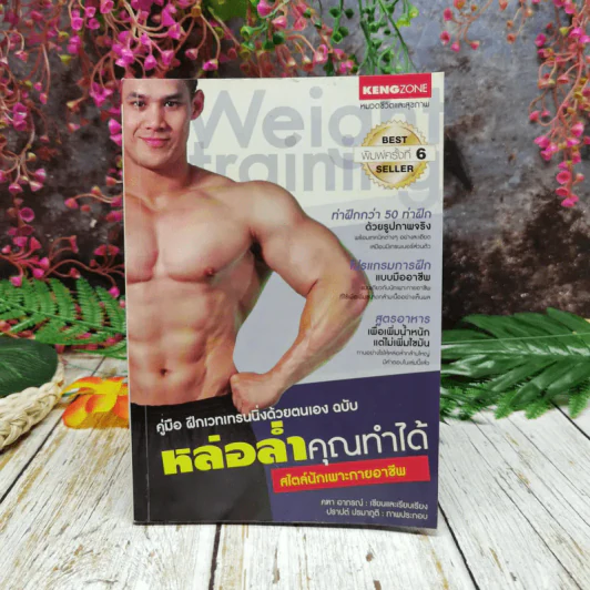คู่มือฝึกเวทเทรนนิ่งด้วยตนเอง ฉบับ หล่อล่ำคุณทำได้ สไตล์นักเพาะกายอาชีพ รูปที่ 1