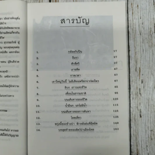 คือประสบการณ์คือชีวิต บนเส้นทางของการค้นหา - ม.ล.ปริญญากร วรวรรณ รูปที่ 8