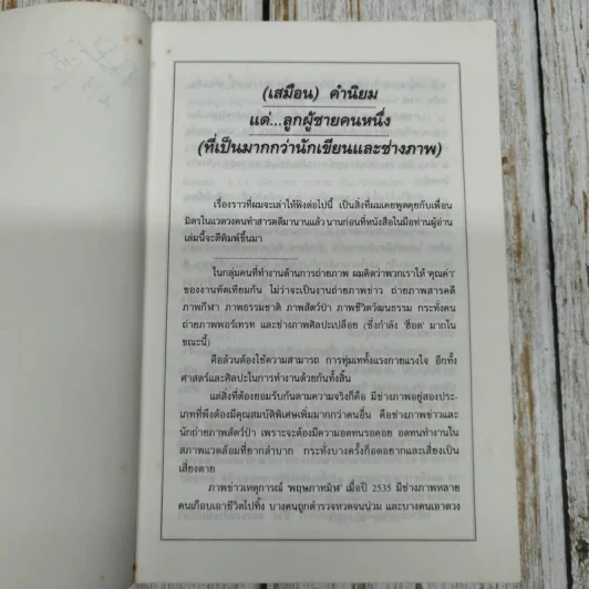 คือประสบการณ์คือชีวิต บนเส้นทางของการค้นหา - ม.ล.ปริญญากร วรวรรณ รูปที่ 6