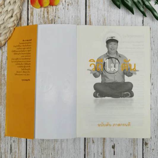 วิถีไม่ตัน ฉบับตัน ภาสกรนที รูปที่ 5