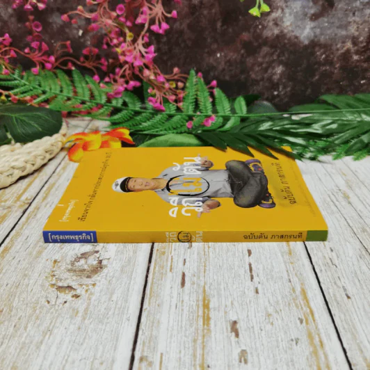 วิถีไม่ตัน ฉบับตัน ภาสกรนที รูปที่ 2