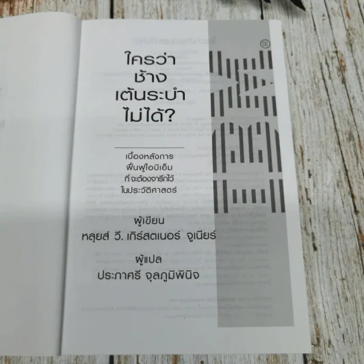 ใครว่าช้างเต้นระบำไม่ได้? รูปที่ 6