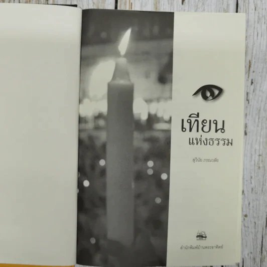 เทียนแห่งธรรม - สุวินัย ภรณวลัย รูปที่ 5