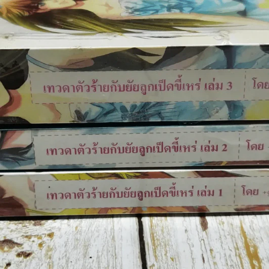 เทวดาตัวร้ายกับยัยลูกเป็ดขี้เหร่ 3 เล่มจบ รูปที่ 3