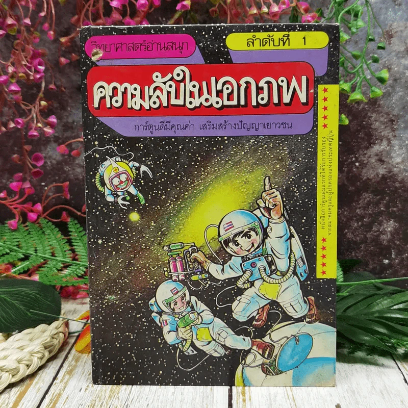 วิทยาศาสตร์อ่านสนุก ลำดับที่ 1 ความลับในเอกภพ รูปที่ 1