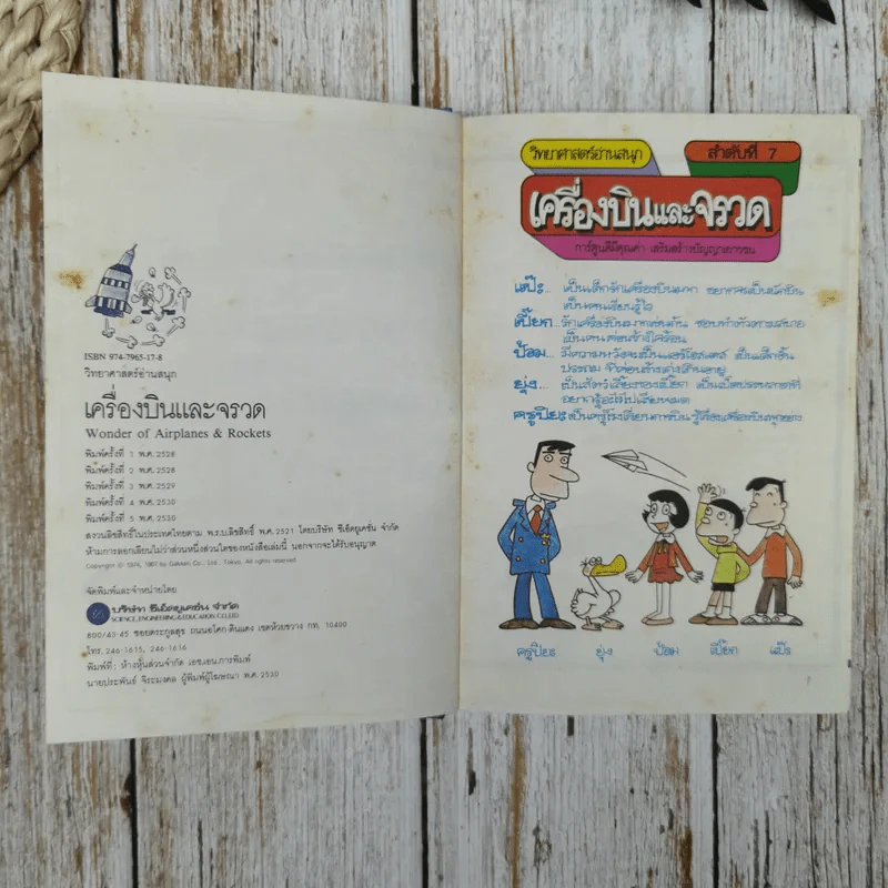 วิทยาศาสตร์อ่านสนุก ลำดับที่ 7 เครื่องบินและจรวด รูปที่ 6
