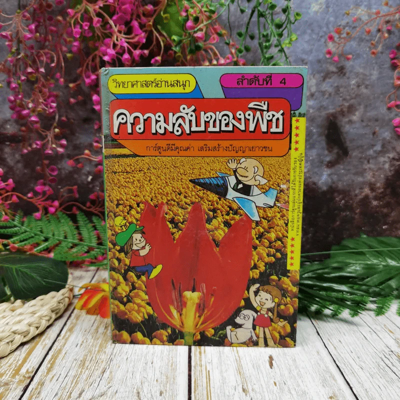 วิทยาศาสตร์อ่านสนุก ลำดับที่ 4 ความลับของพืช รูปที่ 1