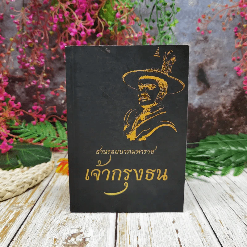 สานรอยบาทมหาราช เจ้ากรุงธน รูปที่ 1