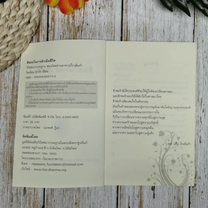 ศิลปะในการดำเนินชีวิต วิปัสสนากรรมฐาน สอนโดยท่านอาจารย์โกเอ็นก้า - วิลเลียม ฮาร์ท รูปที่ 5
