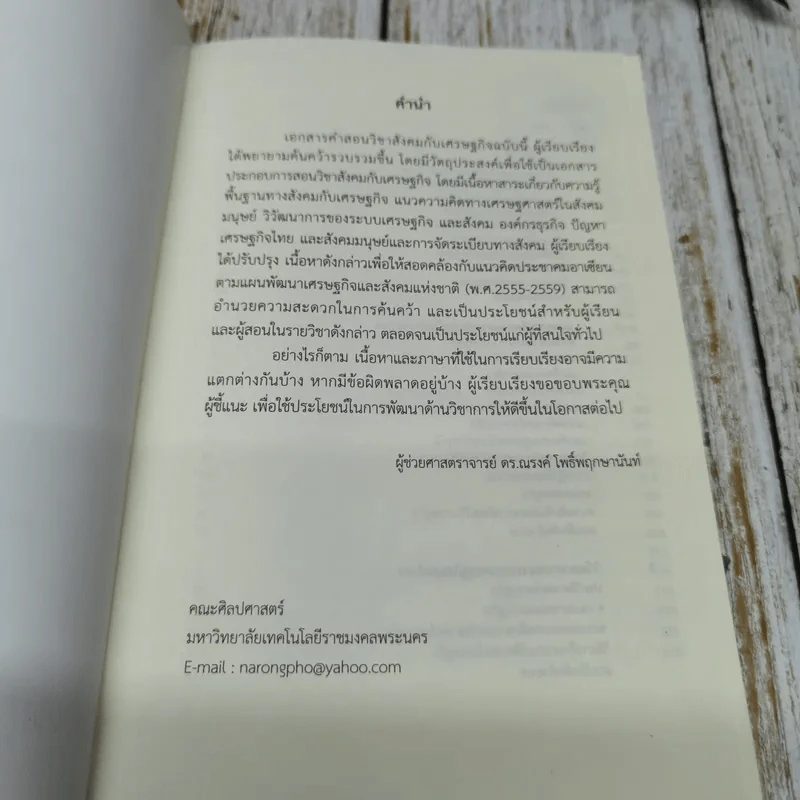 สังคมกับเศรษฐกิจ Society And Economy - ผศ.ดร.ณรงค์ โพธิ์พฤกษานันท์ รูปที่ 5