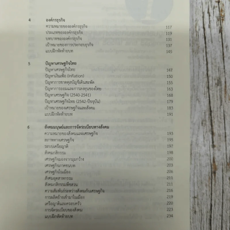 สังคมกับเศรษฐกิจ Society And Economy - ผศ.ดร.ณรงค์ โพธิ์พฤกษานันท์ รูปที่ 7