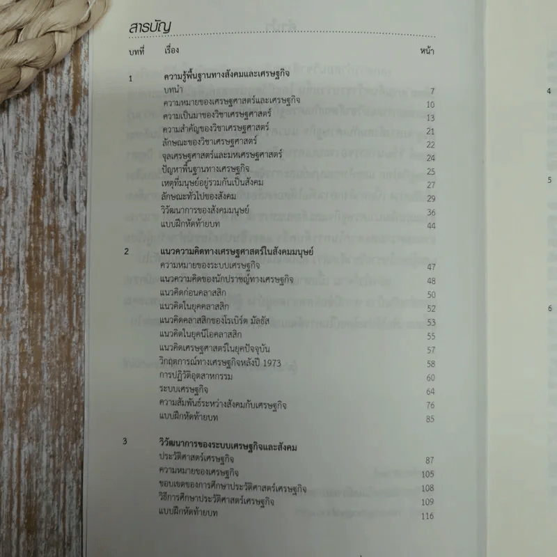 สังคมกับเศรษฐกิจ Society And Economy - ผศ.ดร.ณรงค์ โพธิ์พฤกษานันท์ รูปที่ 6