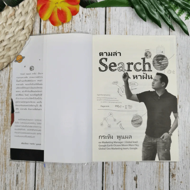 ตามล่า Search หาฝัน - กระทิง พูนผล รูปที่ 5