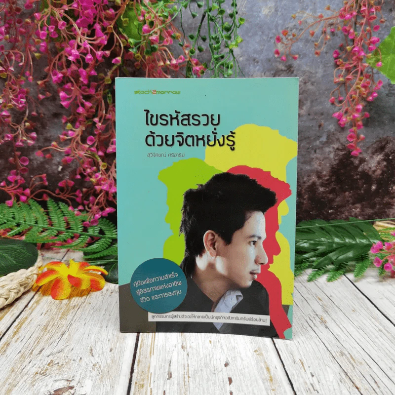 ไขรหัสรวยด้วยจิตหยั่งรู้ - สุวิจักขณ์ ศรีอาริย์ รูปที่ 1