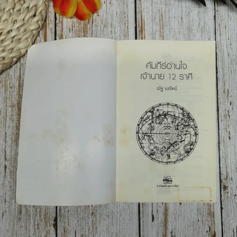 คัมภีร์อ่านใจ เจ้านาย 12 ราศี - ณัฐ นรรัตน์ รูปที่ 5