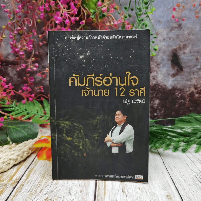 คัมภีร์อ่านใจ เจ้านาย 12 ราศี - ณัฐ นรรัตน์ รูปที่ 1