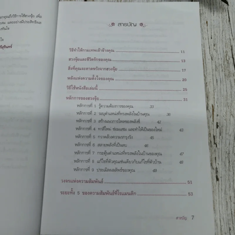 เคล็ดลับปรับฮวงจุ้ยให้ทันใจ สำหรับความรัก รูปที่ 7