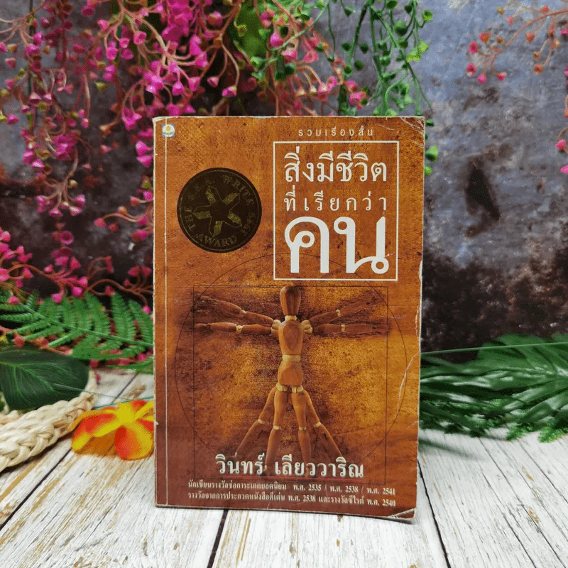 สิ่งมีชีวิตที่เรียกว่าคน - วินทร์ เลียววาริณ รูปที่ 1