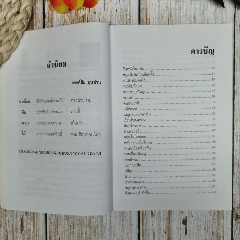 บันทึกประวัติศาสตร์การเมืองไทยผ่านคมความคิดและมุมมองของพญาไม้ รูปที่ 8