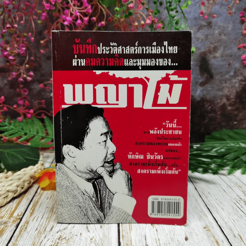 บันทึกประวัติศาสตร์การเมืองไทยผ่านคมความคิดและมุมมองของพญาไม้ รูปที่ 1