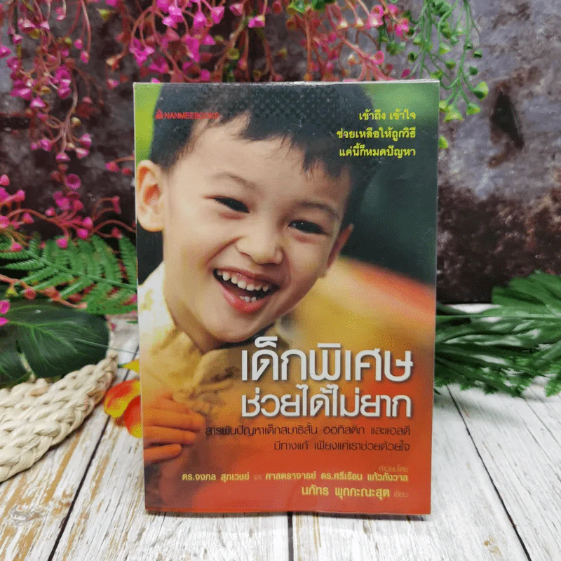 เด็กพิเศษช่วยได้ไม่ยาก - นภัทร พุกกะณพสุต รูปที่ 1