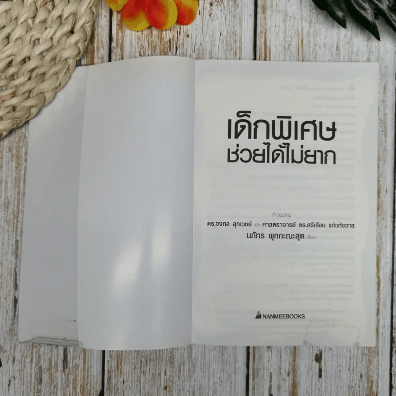เด็กพิเศษช่วยได้ไม่ยาก - นภัทร พุกกะณพสุต รูปที่ 5