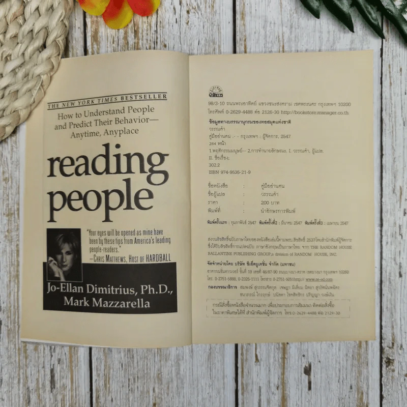 คู่มืออ่านคน Reading People กลยุทธ์อ่านใจคน พยากรณ์พฤติกรรมมนุษย์ ทุกที่ ทุกเวลา รูปที่ 6