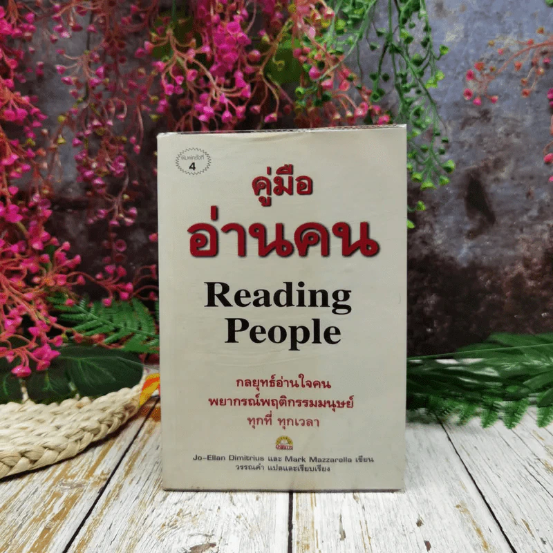 คู่มืออ่านคน Reading People กลยุทธ์อ่านใจคน พยากรณ์พฤติกรรมมนุษย์ ทุกที่ ทุกเวลา รูปที่ 1
