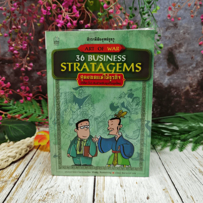 ตำราพิชัยยุทธ์ซุนวู สุดยอดแม่ไม้ธุรกิจ Art of War 36 Business Stratagems รูปที่ 1